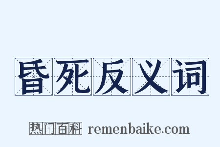 昏死反义词是什么意思的图片